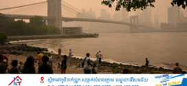 ជនជាតិអាមេរិករាប់លាននាក់រងផលប៉ះពាល់ដោយខ្យល់ពុល បង្កឡើងពីភ្លើងឆេះព្រៃនៅកាណាដា