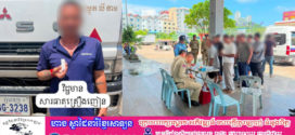 សមត្ថកិច្ចខេត្តព្រះសីហនុរកឃើញអ្នកបើកបររថយន្តធុនធ្ងន់មួយចំនួនមានសារធាតុគ្រឿងញៀននៅក្នុងខ្លួន