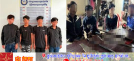 សមត្ថកិច្ចស្រុកស្វាយចេកបង្ក្រាបក្រុមក្មេងទំនើង៤នាក់កាន់ដាវកាំបិតជិះម៉ូតូគំរាមអ្នកភូមិ