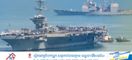 នាវាផ្ទុកយន្តហោះ USS George Washington បានមកដល់ប្រទេសវៀតណាម