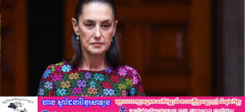 ប្រធានាធិបតីម៉ិកស៊ិក Claudia Sheinbaum នឹងចូលរួមទស្សនាវគ្គផ្តាច់ព្រ័ត្រ World Cup តាមការអញ្ជើញរបស់លោក Trump