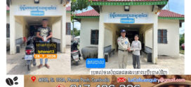 មុខសញ្ញាឆក់ទួរស័ព្ទត្រូវបានកម្លាំងអធិការដ្ឋាននគរ​បា​លស្រុកបសេដ្ឋធ្វេីការបង្រ្កាបបានភ្លាមៗ