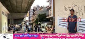 បុរស​២​នាក់​​ស្នាក់​នៅ​ក្រោម​ស្ពាន​អាកាស​ផ្សារ​ដី​ហុយ ​ឈ្លោះ​​គ្នា​រឿង​លេងបៀរ រហូតផ្ទុះហិង្សា​ស្លាប់ម្នាក់​