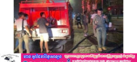 ក្រោយ​ឮសំឡេង​​ផ្ទុះ​ផ្ទួនៗ​គ្នា ស្រាប់តែ​ឃើញ​មាន​អណ្ដាតភ្លើង​ឆេះ​ផ្ទះល្វែង​ជាន់ទី១យ៉ាង​​សន្ធោសន្ធៅ ​​ផ្អើល​​ម្តុំ​ស្តុ​ប​ផ្សារ​ដេប៉ូ