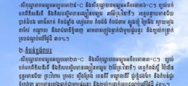 ក្រសួងធនធានទឹក​ ចេញសេចក្ដីជូនដំណឹង​ស្តីពីស្ថានភាពធាតុអាកាសនៅកម្ពុជា​ សម្រាប់ថ្ងៃទី២៨ ខែកក្កដា ឆ្នាំ២០២៦