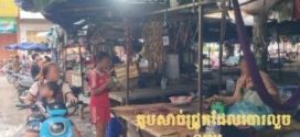 ស្ត្រីអាជីវករម្នាក់​លក់សាច់ជ្រូកនៅផ្សារបឹងកុក ត្រូវចោរប្រើល្បិចលួចកាបូបលុយយក​អស់៨លានរៀល