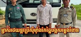 រថយន្តកែច្នៃបំពង់ស៊ីម៉ាំងលាន់ឮសម្លេងខ្លាំងៗបង្កការរំខានដល់ការរស់នៅរបស់ប្រជាពលរដ្ឋនៅស្រុកឯកភ្នំត្រូវសមត្ថកិច្ចនគរបាលណែនាំឱ្យដោះចេញហើយ