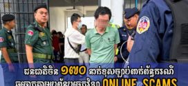 ជនជាតិចិន ១៧០នាក់ពាក់ ព័ន្ធករណីឆបោកតាមប្រព័ន្ធបច្ចេកវិទ្យា (Online Scams) ត្រូវបានបណ្ដេញចេញ ពីកម្ពុជា​