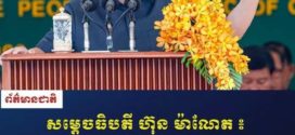 សម្តេចធិបតី ហ៊ុន ម៉ាណែត៖ កំណាត់ផ្លូវជាតិលេខ៧ (ស្គន់-កំពង់ចាម) ជាសរសៃឈាមសេដ្ឋកិច្ចតភ្ជាប់ប៉ូលសំខាន់ៗ និងភូមិភាគឦសាន