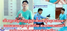 នគរបាលខេត្តតាកែវកោះហៅអ្នកបើកបររថយន្តធំដែលមិនគោរពច្បាប់ចរាចរណ៍មកអនុវត្តច្បាប់ដោយដកហូតបានបើកបរ