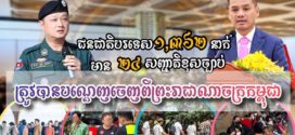 ជនបរទេស ១,៣៦២នាក់ មាន២៤សញ្ជាតិខុសច្បាប់ ត្រូវបានបណ្ដេញចេញ​ពី​ព្រះរាជាណាចក្រកម្ពុជា