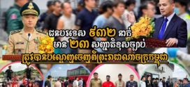អគ្គនាយកដ្ឋានអន្តោប្រវេសន៍ បណ្ដេញជនបរទេសខុសច្បាប់ ៩៣២នាក់ ចេញពីប្រទេស ក្នុងនោះមាន ២៣សញ្ជាតិ និងពាក់ព័ន្ធបទល្មើសបច្ចេកវិទ្យា Online Scams