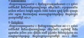 ក្រសួងធនធានទឹក​ ចេញសេចក្ដីជូនដំណឹង​ស្តីពីស្ថានភាពធាតុអាកាសនៅកម្ពុជា​ សម្រាប់ថ្ងៃទី២២ ខែកក្កដា ឆ្នាំ២០២៦