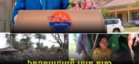 រដ្ឋមន្ត្រីក្រសួងព័ត៌មាន រំលឹកពីការឈ្លានពានប្រដាប់អាវុធរបស់យោធាថៃលើដែនអធិបតេយ្យភាពកម្ពុជាយ៉ាងកំរោលកាលពី១ឆ្នាំកន្លងទៅ