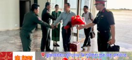 កម្ពុជា ស្វាគមន៍វៀតណាម ដែលបានចាត់បញ្ជូននាយទាហានប្តូរវេនចំនួនពីរ (២) រូប ចូលរួមជាមួយក្រុមអ្នកសង្កេតការណ៍អាស៊ាន (AOT) ប្រចាំកម្ពុជា ក្នុងការចុះសង្កេតការណ៍ ផ្ទៀងផ្ទាត់ និងរាយការណ៍អំពីស្ថានភាពព្រំដែន ក្រោយបទឈប់បាញ់ចូលជាធរមាន