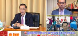លោក សុខ ឥសាន បរិយាយពីនេះពីនោះពាក់ព័ន្ធកម្ពុជា (ត)