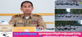 យប់ស្អែកនេះ ! អគ្គស្នងការដ្ឋាននគរបាលជាតិ ហាត់សមក្បួនហែរអមទ្រង់ទ្រាយធំលេីកទី៣ ចាប់ពីកោះពេជ្រ រហូតដល់អាកាសដ្ឋានអន្ដរជាតិតេជោ