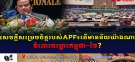 សេចក្តីសម្រេចចិត្តរបស់ APF៖ តើមានន័យយ៉ាងណាចំពោះជម្លោះកម្ពុជា-ថៃ?