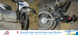 ម៉ូតូ២គ្រឿងបុកគ្នាពេញទំហឹងបណ្ដាលឲ្យស្លាប់ម្នាក់​ របួសស្រាលម្នាក់
