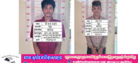 កម្លាំងនគរបាលស្រុកកៀនស្វាយបញ្ជូនខ្លួនជនសង្ស័យ ០២នាក់ទៅតុលាតុការបទល្មើសលួចកាត់ខ្សែភ្លើងនិងអាគុយ