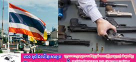 ប្រទេស​ថៃ​ ឈរនៅលើ​គេ​បំផុត​នៃតំបន់អាស៊ាន ក្នុងការកាន់​កាប់​កាំភ្លើង សម្រាប់​​ជន​​ស៊ីវិល
