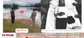 ក្មេងប្រុសម្នាក់គេប្រទះឃើញស្លាប់ក្នុងទឹកស្រះ