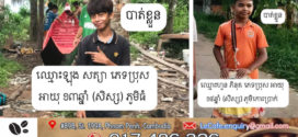 រកឃើញសពក្មេងប្រុស២នាក់ ដែលលិចទូកនៅកៀនស្វាយ, នៅសល់ម្នាក់ទៀត សមត្ថកិច្ចបន្តស្វែងរក!