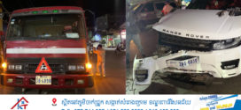 រថយន្តRang Rover បើកកាត់ទទឹងផ្លូវបួងចង្កូតបត់ជ្រុលទៅបុករថយន្តធុនធំរងការខូចខាតយ៉ាងដំណំ