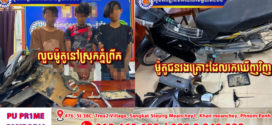 លួចម៉ូតូបានហើយតែគេចមិនរួចត្រូវសមត្ថកិច្ចស្រាវជ្រាវបង្រ្កាបបានអនុវត្តតាមច្បាប់នៅស្រុកភ្នំព្រឹក