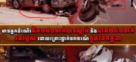 មានអ្នកដំណើរជិត១៥០នាក់បានស្លាប់ និងជាង២៤០នាក់រងរបួស ដោយគ្រោះថ្នាក់ចរាចរណ៍ក្នុងខែកក្កដា