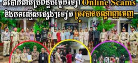 អគ្គនាយកដ្ឋានអន្តោប្រវេសន៍ បណ្ដេញជនជាតិថៃ ១៤នាក់ ពាក់ព័ន្ធករណីOnline Scams និងបទល្មើសផ្សេងៗទៀត ចេញពីប្រទេសកម្ពុជា