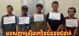 មុខសញ្ញាដែលពលរដ្ឋល្អរាយ​ការណ៍ពីករណីគ្រឿង ញៀននៅក្នុងស្ថានីយ៍រថភ្លើងត្រូវបានបង្ក្រាបឃាត់ខ្លួនចំនួន០៥នាក់