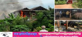 អគ្គិភ័យឆេះផ្ទះមួយខ្នងអស់ទាំងស្រុង ខាតបង់គិតជាទឹកប្រាក់ប្រមាណ៥ម៉ឺនដុល្លារ