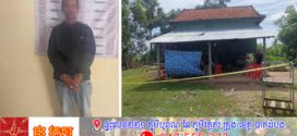 ប្ដីសារភាពប្រាប់មូលហេតុ ខឹងមិនដាំបាយឱ្យស៊ីទើបសម្លាប់ប្រពន្ធ