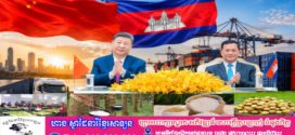 ទំហំពាណិជ្ជកម្មទ្វេភាគីកម្ពុជា-ចិន មានទឹកប្រាក់កើនឡើងដល់ជាង ១៣,៦ ពាន់លានដុល្លារ ក្នុងរយៈពេល ៧ខែឆ្នាំ២០២៦នេះ! 