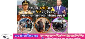 អគ្គនាយកដ្ឋានអន្តោប្រវេសន៍ បណ្ដេញជនបរទេសខុសច្បាប់ ៧៨៨នាក់ មាន២១សញ្ជាតិ ចេញពីព្រះរាជាណាចក្រកម្ពុជា