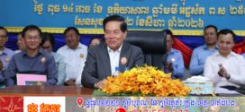 លោក ឃួង ស្រេង បញ្ជាឱ្យកម្លាំងមានសមត្ថកិច្ច សង្កាត់មេប៉ុស្ដិ៎ទាំង១០៥នៅរាជធានីត្រូវតែធានាសន្តិសុខសុវត្ថិភាពឱ្យបានជូនពលរដ្ឋ មិនត្រូវផ្តេកផ្តួល តាមកម្លាំងនោះទេ