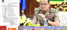 អភិបាលខេត្តកំពង់ឆ្នាំង បង្កើតក្រុមការងារចំពោះកិច្ច ត្រួតពិនិត្យភាពមិនប្រក្រតី នៃការអនុវត្តគម្រោងមូលនិធិ ឃុំចំនួន៦ និងគម្រោងមូលនិធិឃុំ សង្កាត់ 