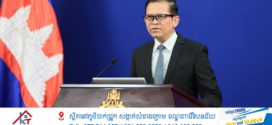 អ្នកនាំពាក្យរាជរដ្ឋាភិបាល បញ្ជាក់ជូនជនរួមជាតិអំពីវឌ្ឍនភាពនៃច្បាប់ស្តីពីកាតព្វកិច្ចយោធា