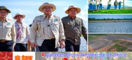រដ្ឋមន្រ្តីក្រសួងកសិកម្ម ចុះពិនិត្យវឌ្ឍនភាព «គម្រោងកសិដ្ឋានម្ទេសខ្នាតធំ» ទំហំជាង ៩០ ហិកតា នៅខេត្តស្ទឹងត្រែង 