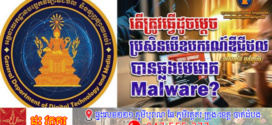 តោះមកដឹង! ៥ ជំហានសំខាន់ៗ ជួយសង្គ្រោះទូរសព្ទ និងកុំព្យូទ័ររបស់ អ្នក ដែលឆ្លងមេរោគ Malware ឱ្យមានសុវត្ថិភាពឡើងវិញ