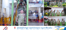 លោកឧត្តមអគ្គានុរក្សថ្នាក់លេខ១ ឈន សាណាត អញ្ជើញចុះត្រួតពិនិត្យការគ្រប់គ្រងពន្ធនាគាររាជធានីភ្នំពេញ (PJ) ជាពិសេសលើហេដ្ឋារចនាសម្ព័ន្ធ និងសុវត្ថិភាពអគារឃុំឃាំង