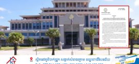 ធនាគារជាតិនៃកម្ពុជា ចេញសារាចរណែនាំ ស្តីពីកាតព្វកិច្ចគ្រឹះស្ថានធនាគារ និងហិរញ្ញវត្ថុ ក្នុងការផ្តល់ព័ត៌មានគណនីអតិថិជន និងការបង្កកគណនី