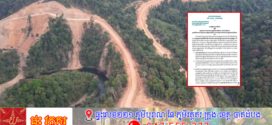 លទ្ធផលសាងសង់ផ្លូវក្រវាត់ព្រំដែនក្នុងភូមិសាស្ត្រខេត្តមណ្ឌលគិរី និងរតនគិរី ក្រោមលុយមូលនិធិរបស់ប្រជាពលរដ្ឋ