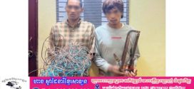 កម្លាំងប៉ុស្តិ៍នគរបាលរដ្ឋបាលឫស្សីកែវ ឃាត់ខ្លួនជនសង្ស័យ០២នាក់ ពាក់ព័ន្ធករណីលួចកាត់យកខ្សែភ្លើង