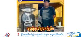 នគរបាលស្រុកភ្នំព្រឹក បង្ក្រាបករណីលួចម៉ូតូ ដោយឃាត់ខ្លួនជនសង្ស័យម្នាក់អនុវត្តតាមច្បាប់
