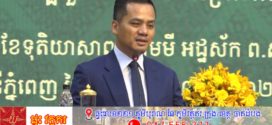 ឯកឧត្តមអភិសន្តិបណ្ឌិត ស សុខា ជំរុញមន្ត្រីប្រើសៀវភៅណែនាំនីតិវិធីកំណត់អត្តសញ្ញាណជនរងគ្រោះ ជាគ្រឹះពង្រឹងយុត្តិធម៌ ពាក់ព័ន្ធនឹងបទល្មើសជួញដូរមនុស្ស