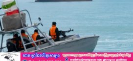 អាមេរិកអះអាងការគ្រប់គ្រងទាំងស្រុងនៃច្រកសមុទ្រ Hormuz ខណៈអ៊ីរ៉ង់ព្រមានពីផលវិបាកដ៏ធ្ងន់ធ្ងរដែលត្រូវសង