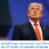 ប្រធានាធិបតី Trump ប្រកាសច្រកសមុទ្រ Hormuz ជា «ទឹកដីអាមេរិកថ្មី»