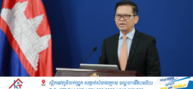 អ្នកនាំពាក្យ​រាជរដ្ឋាភិបាល​៖​ បន្តជំរាបជូនជនរួមជាតិអំពីការងារការទូតយ៉ាងសកម្មរបស់រាជរដ្ឋាភិបាលដើម្បីការពារបូរណភាពទឹកដី និងប្រជាពលរដ្ឋភៀសសឹក